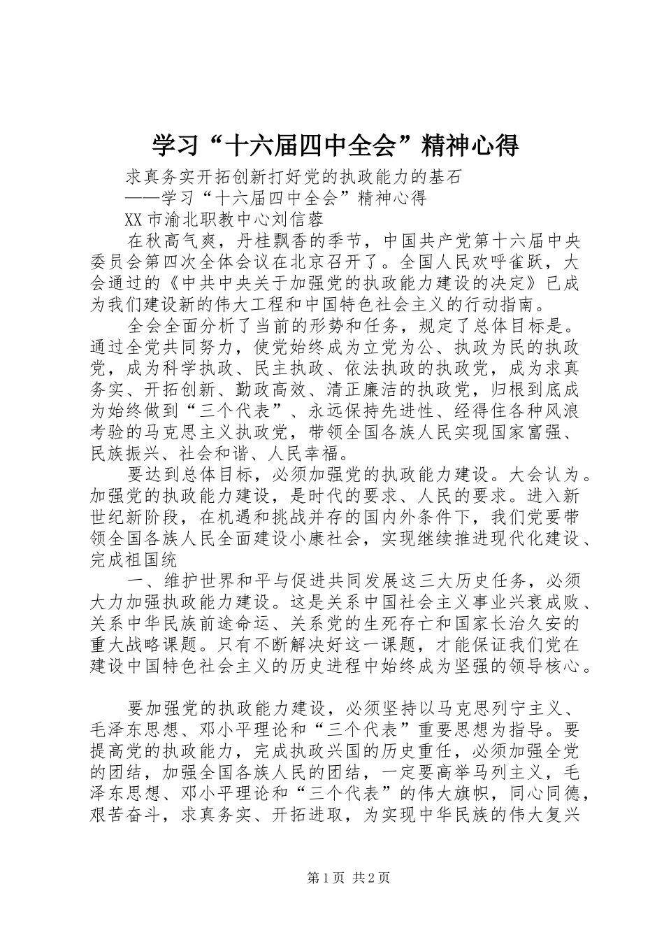 学习“十六届四中全会”精神心得_第1页