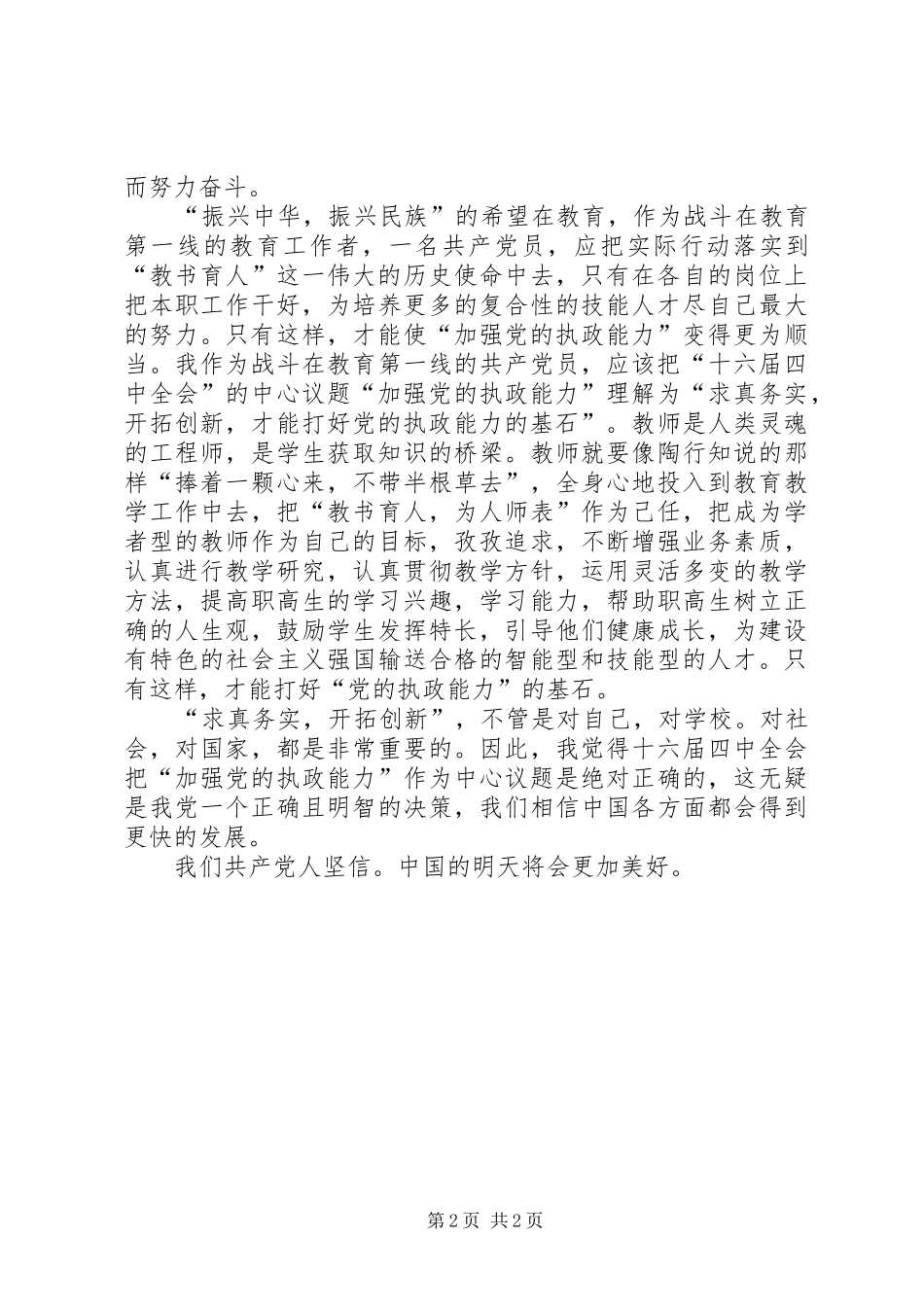 学习“十六届四中全会”精神心得_第2页