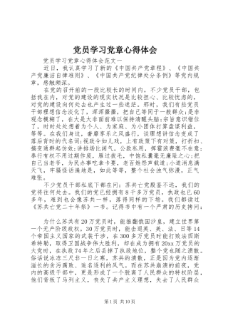 党员学习党章心得体会
