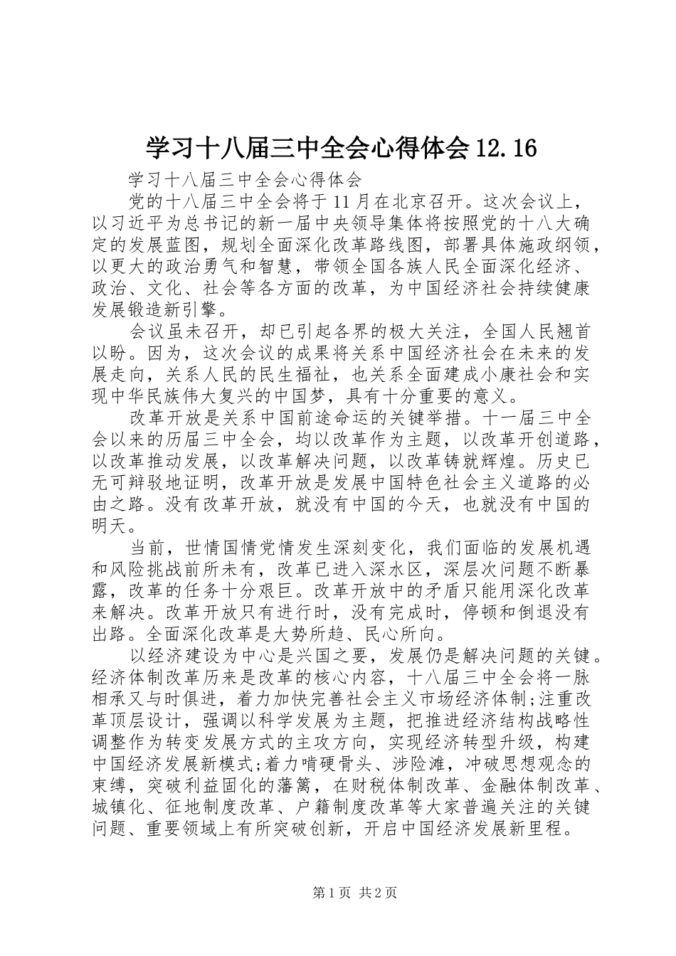 学习十八届三中全会心得体会12.16_第1页