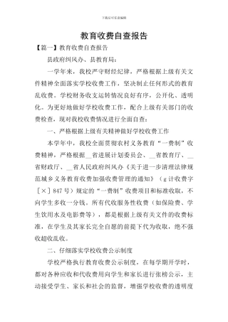 教育收费自查报告