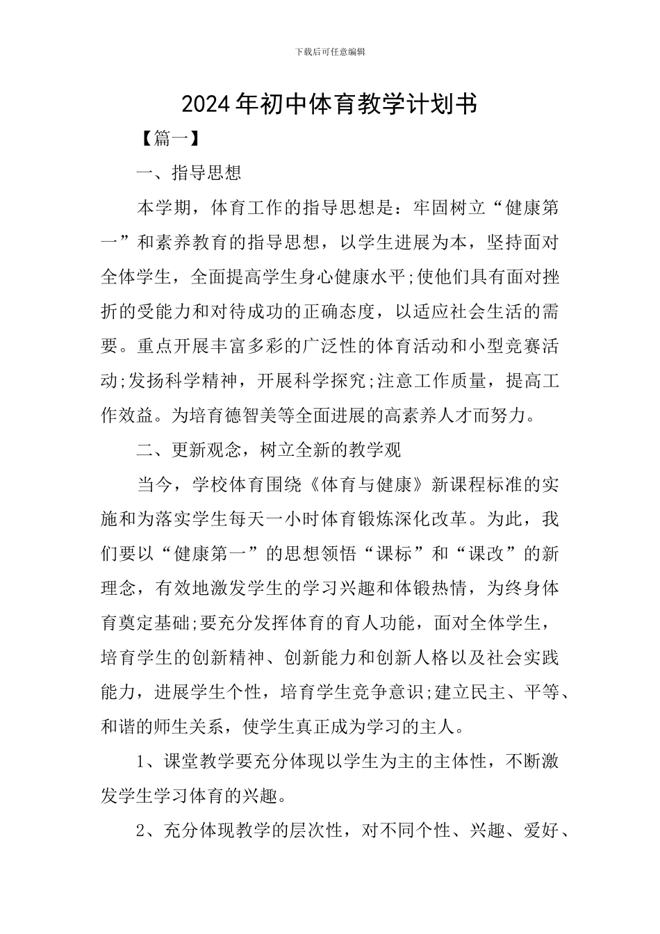 2024年初中体育教学计划书_第1页