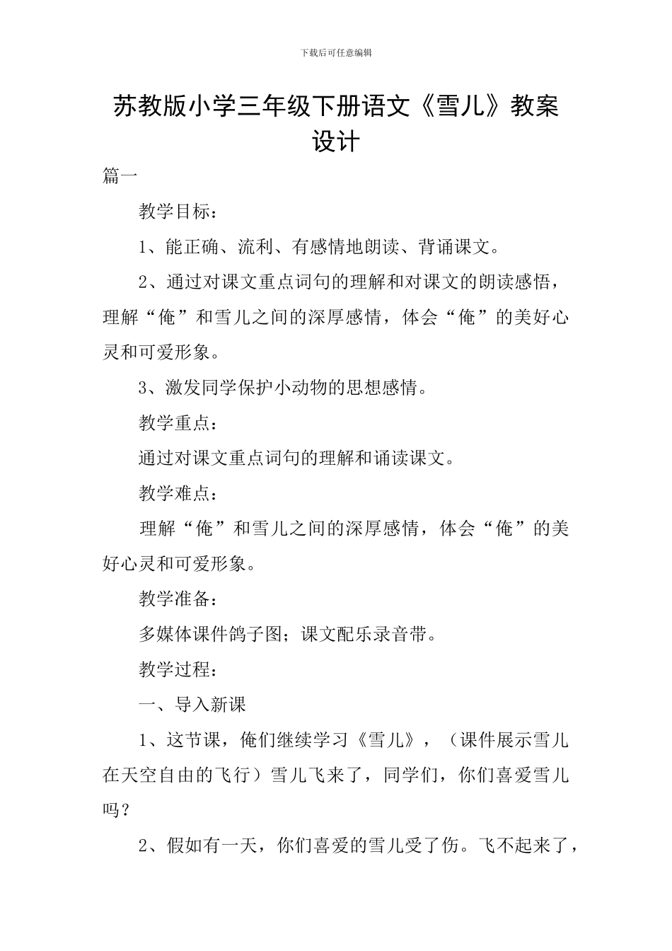 苏教版小学三年级下册语文《雪儿》教案设计_第1页