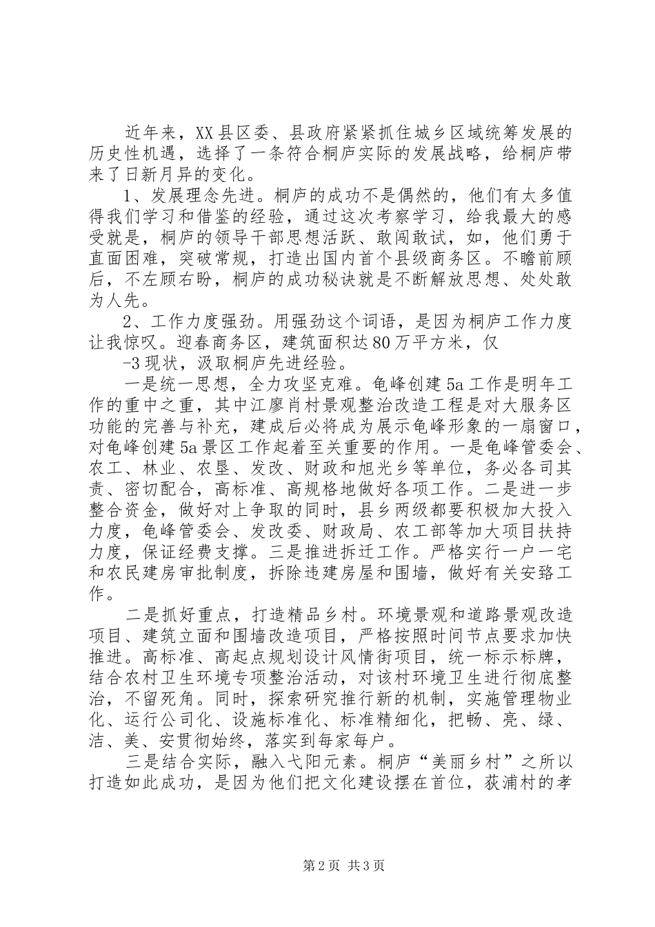 考察桐庐美丽乡村心得体会_第2页
