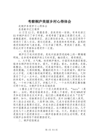 考察桐庐美丽乡村心得体会