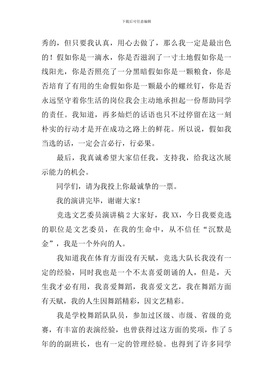 竞选文艺委员演讲稿_第2页