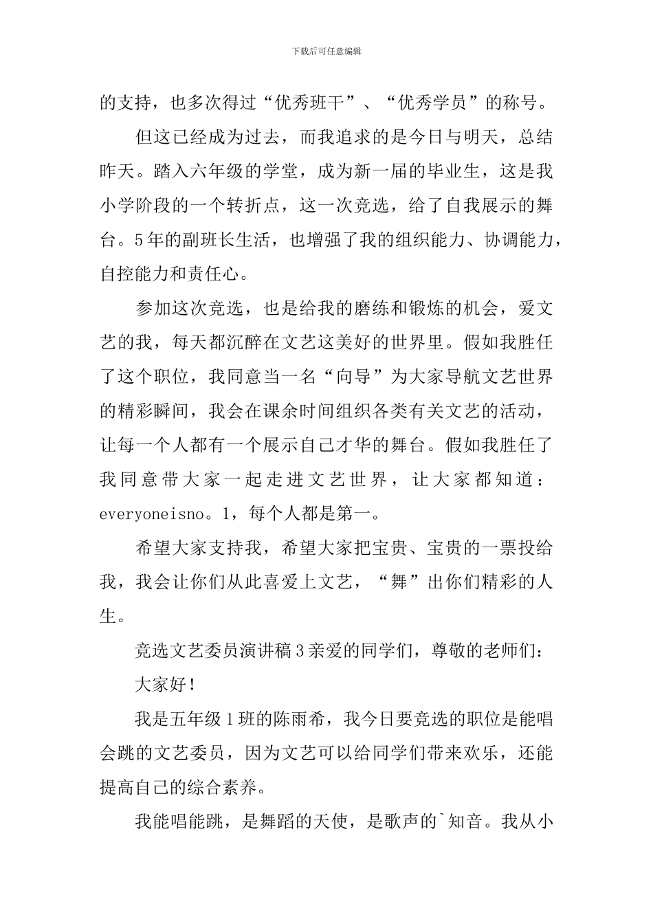 竞选文艺委员演讲稿_第3页