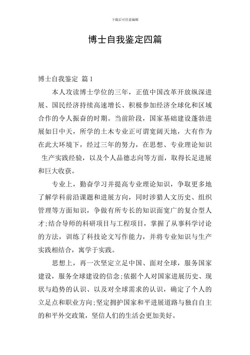 博士自我鉴定四篇_第1页