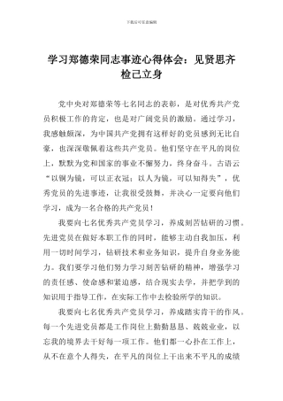学习郑德荣同志事迹心得体会：见贤思齐检己立身