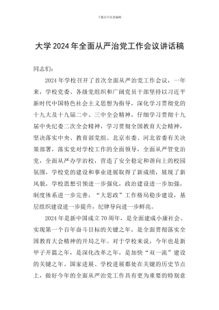 大学2024年全面从严治党工作会议讲话稿