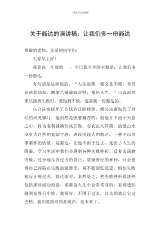 关于豁达的演讲稿：让我们多一份豁达