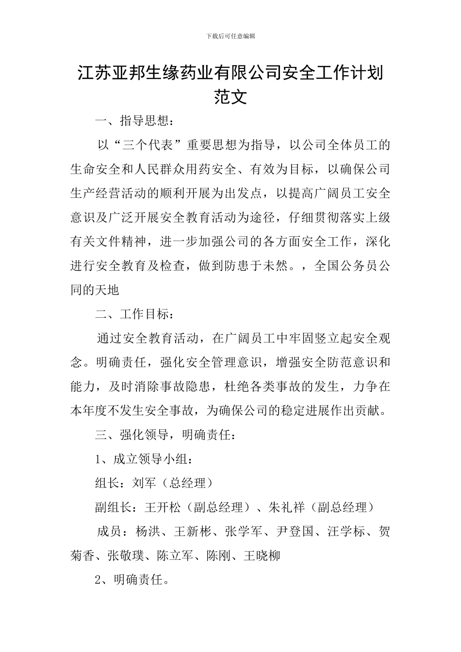 江苏亚邦生缘药业有限公司安全工作计划范文_第1页