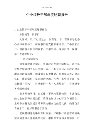 企业领导干部年度述职报告