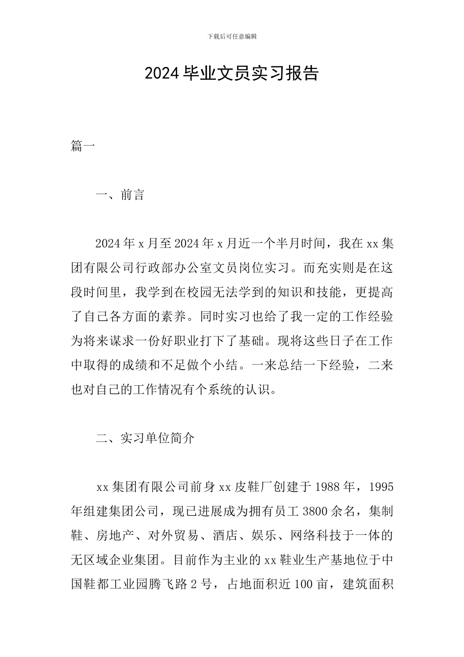 2024毕业文员实习报告_第1页