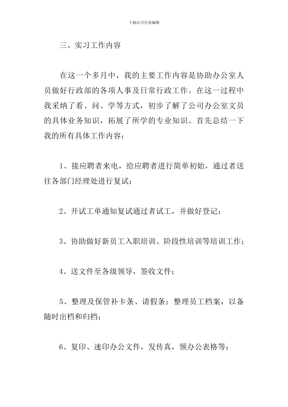 2024毕业文员实习报告_第3页