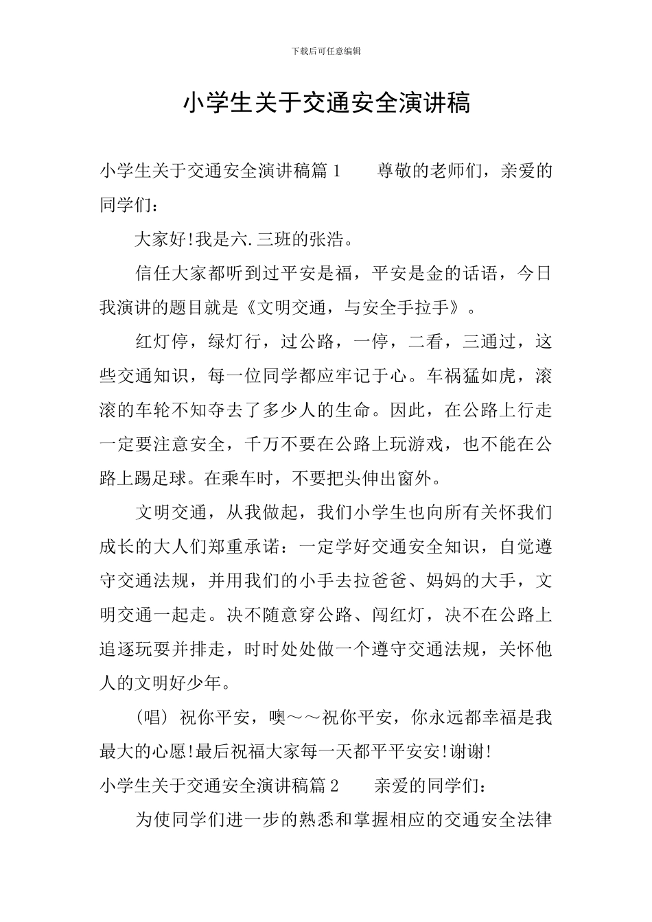 小学生关于交通安全演讲稿_第1页