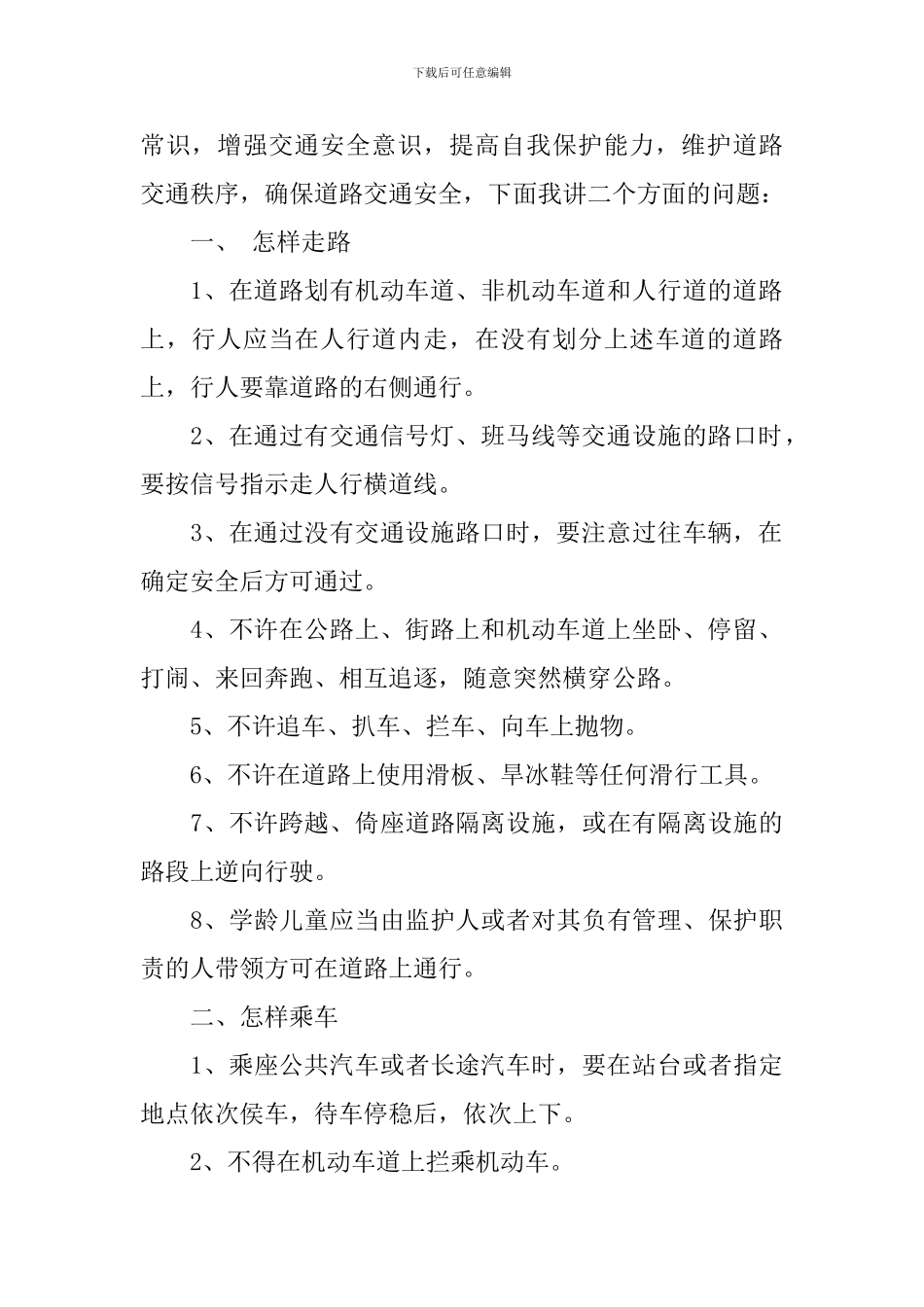 小学生关于交通安全演讲稿_第2页