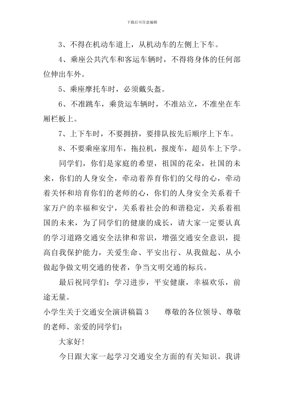 小学生关于交通安全演讲稿_第3页