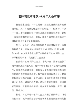 教师观改革开放40周年大会有感