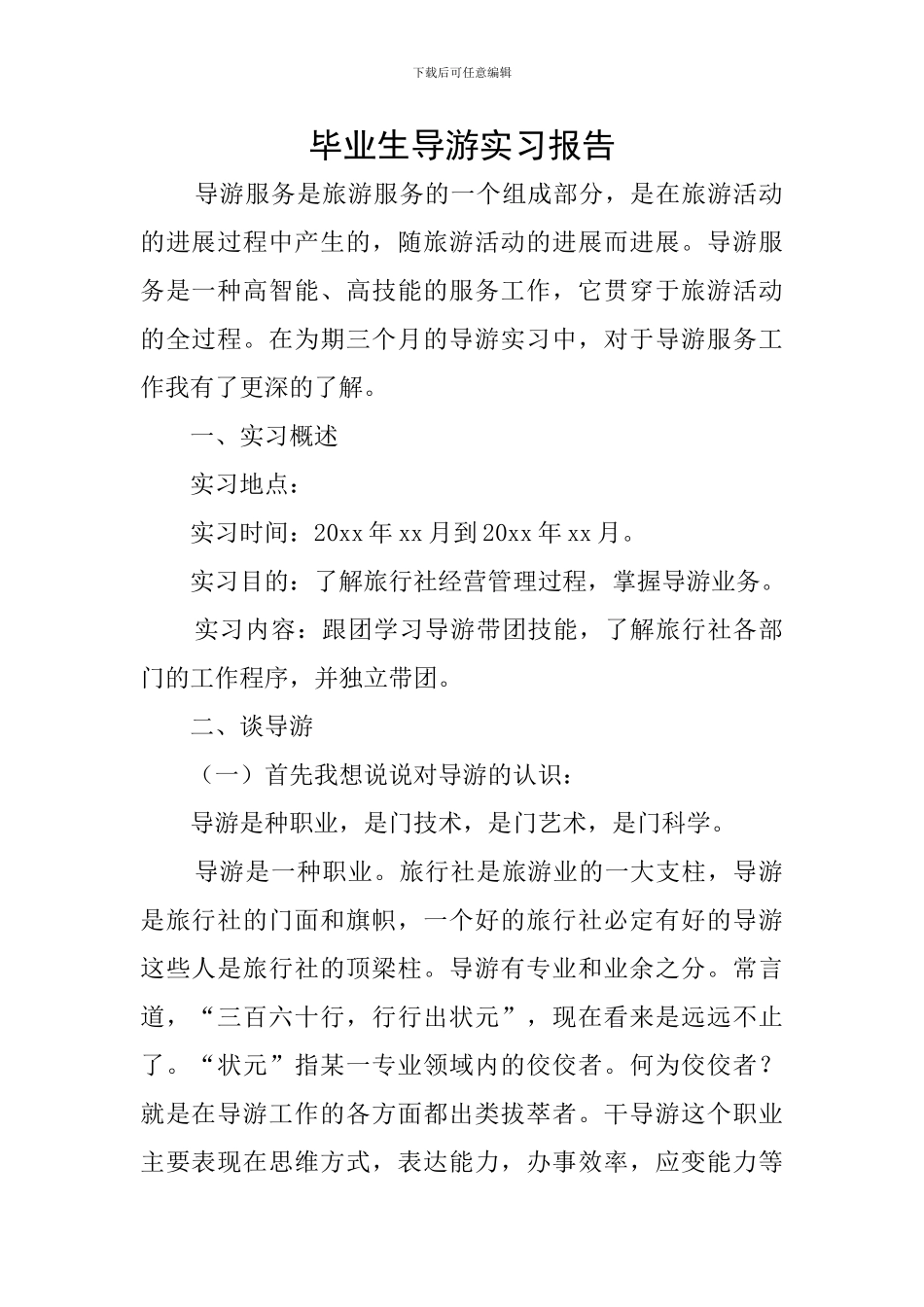 毕业生导游实习报告_第1页