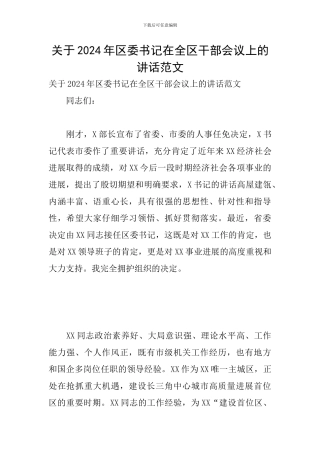 关于2024年区委书记在全区干部会议上的讲话范文