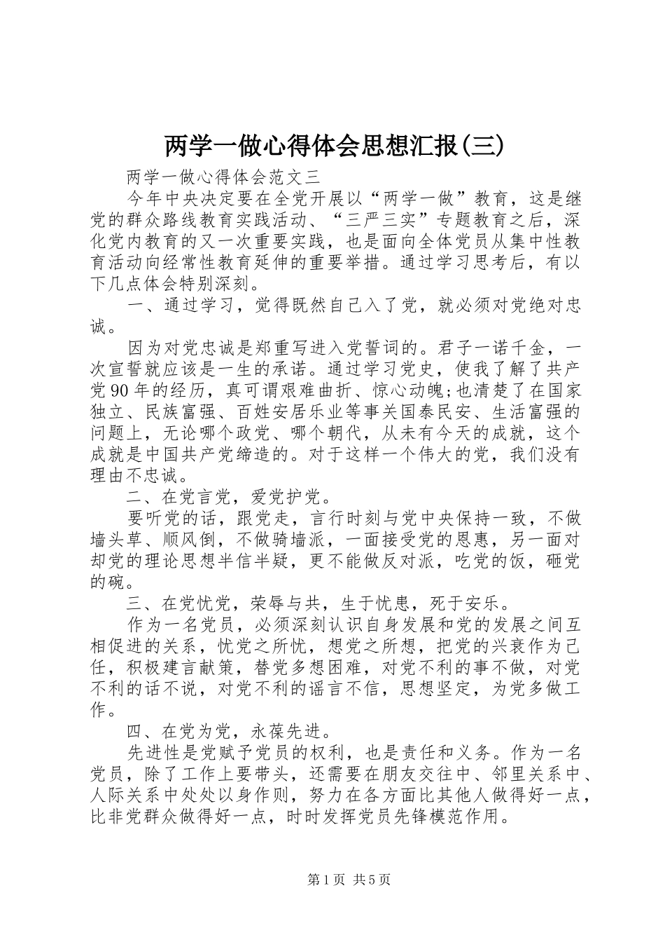 两学一做心得体会思想汇报(三)_第1页