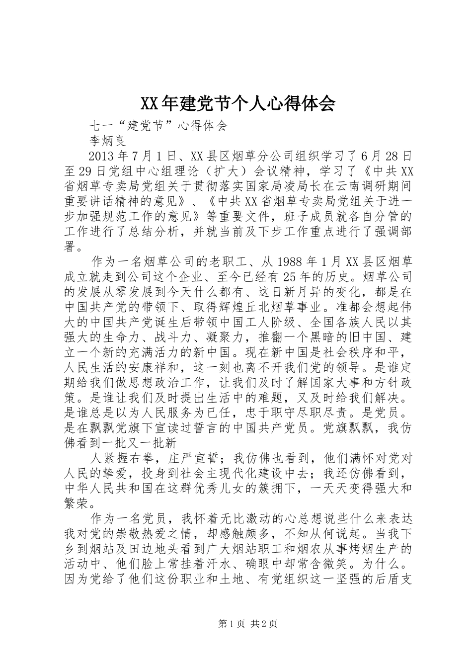 XX年建党节个人心得体会_第1页