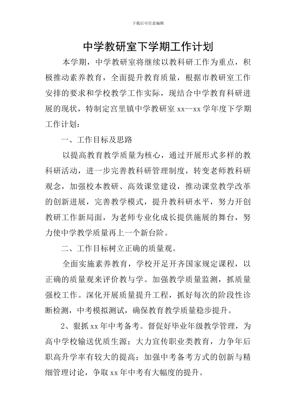 中学教研室下学期工作计划_第1页