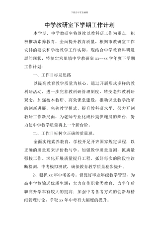中学教研室下学期工作计划