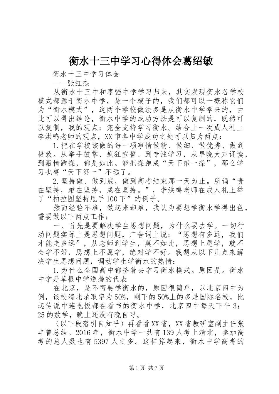 衡水十三中学习心得体会葛绍敏_第1页