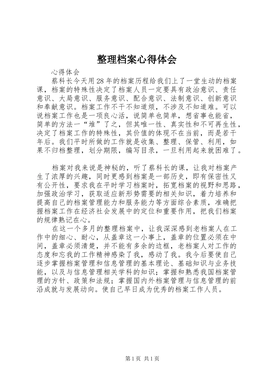 整理档案心得体会_第1页