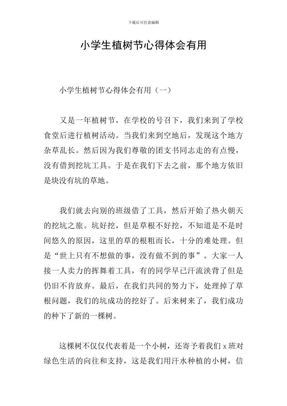 小学生植树节心得体会实用_第1页