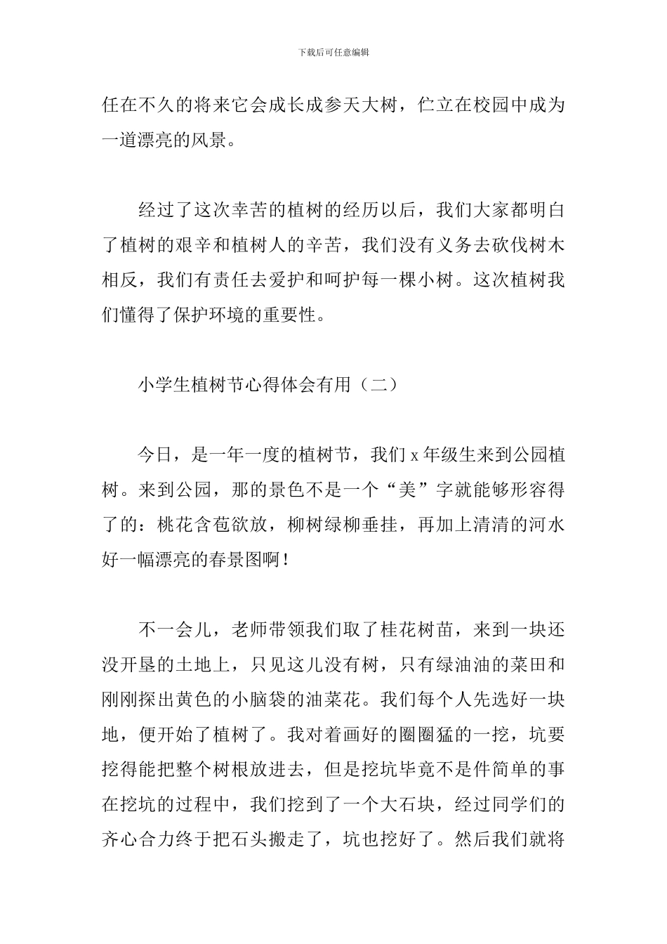 小学生植树节心得体会实用_第2页