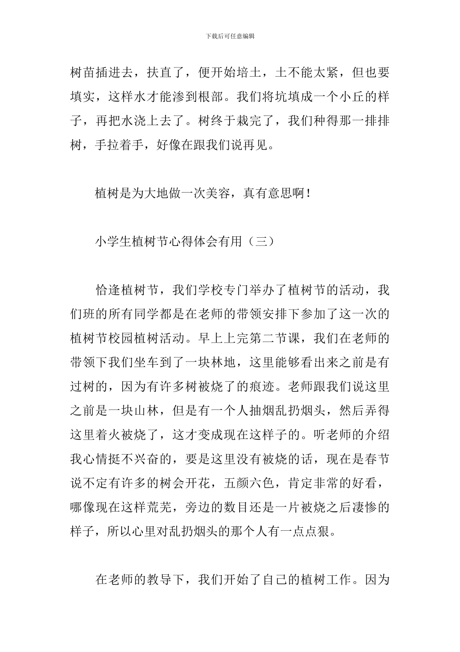 小学生植树节心得体会实用_第3页