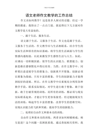 语文老师作文教学的工作总结