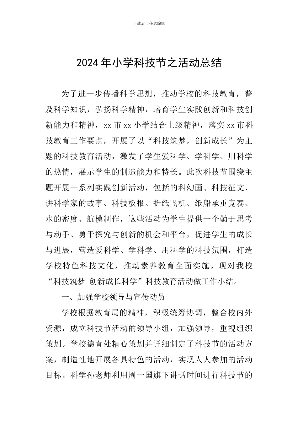 2024年小学科技节之活动总结_第1页