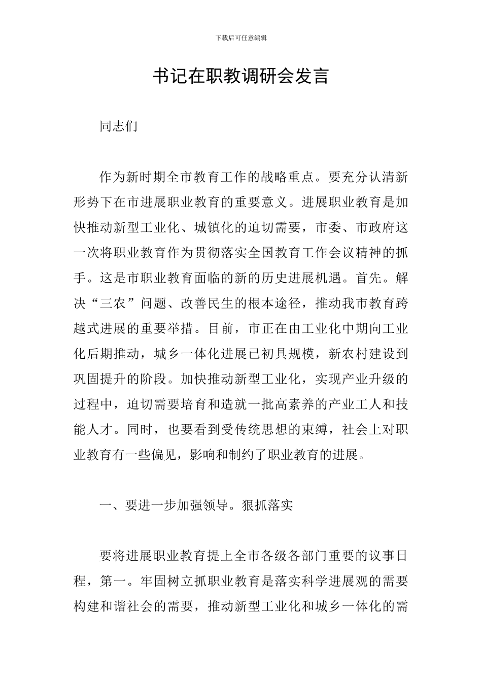 书记在职教调研会发言_第1页