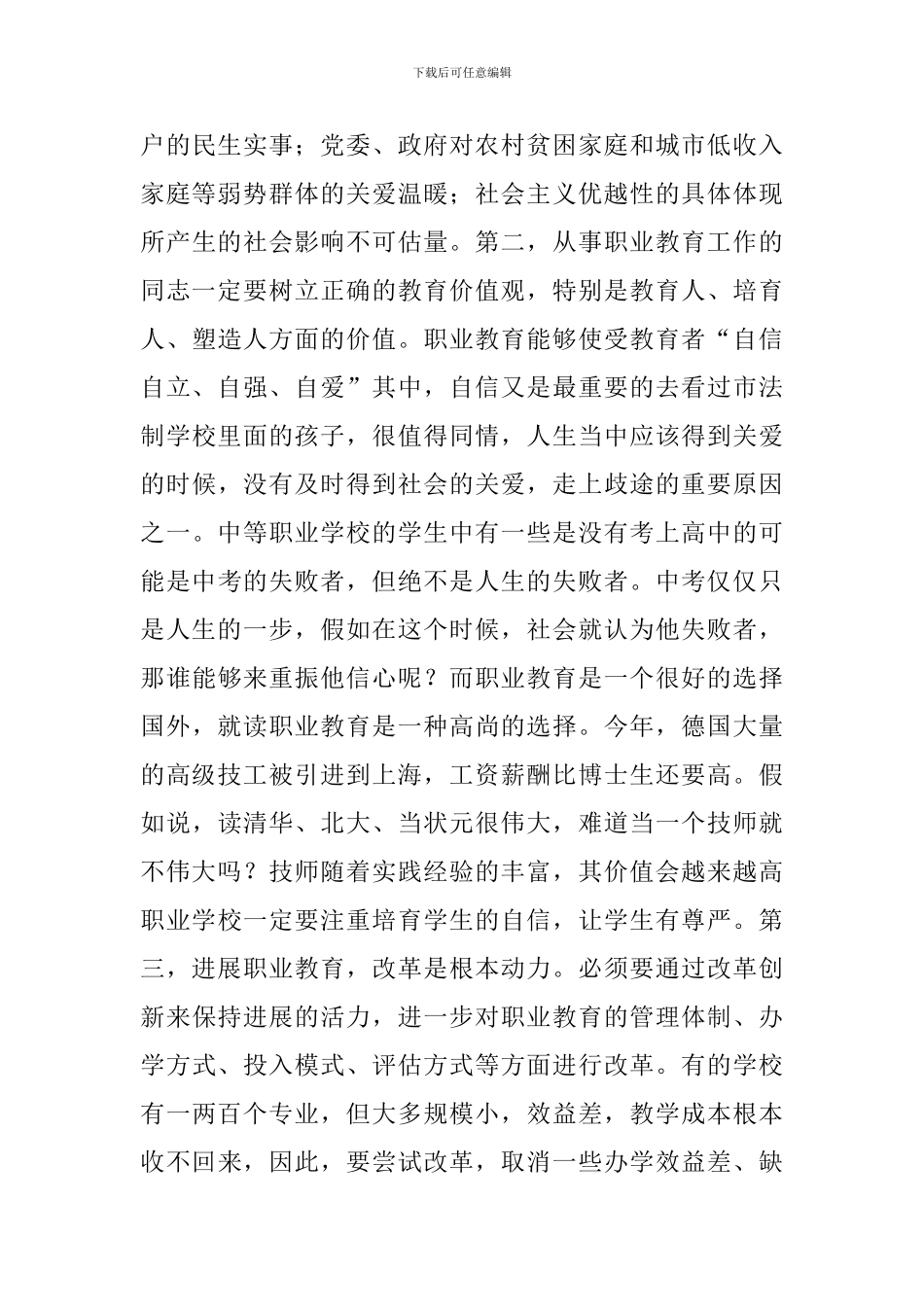 书记在职教调研会发言_第3页