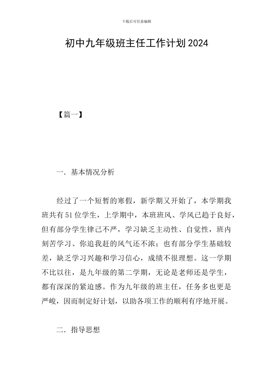 初中九年级班主任工作计划2019_第1页