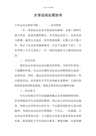 大学运动会策划书