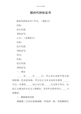 股份代持协议书