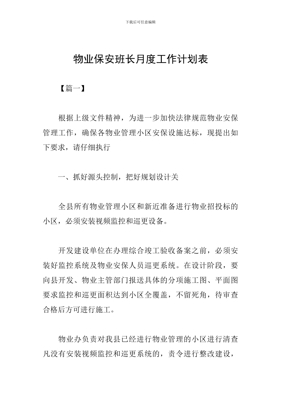 物业保安班长月度工作计划表_第1页