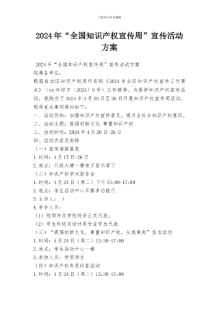 2024年“全国知识产权宣传周”宣传活动方案