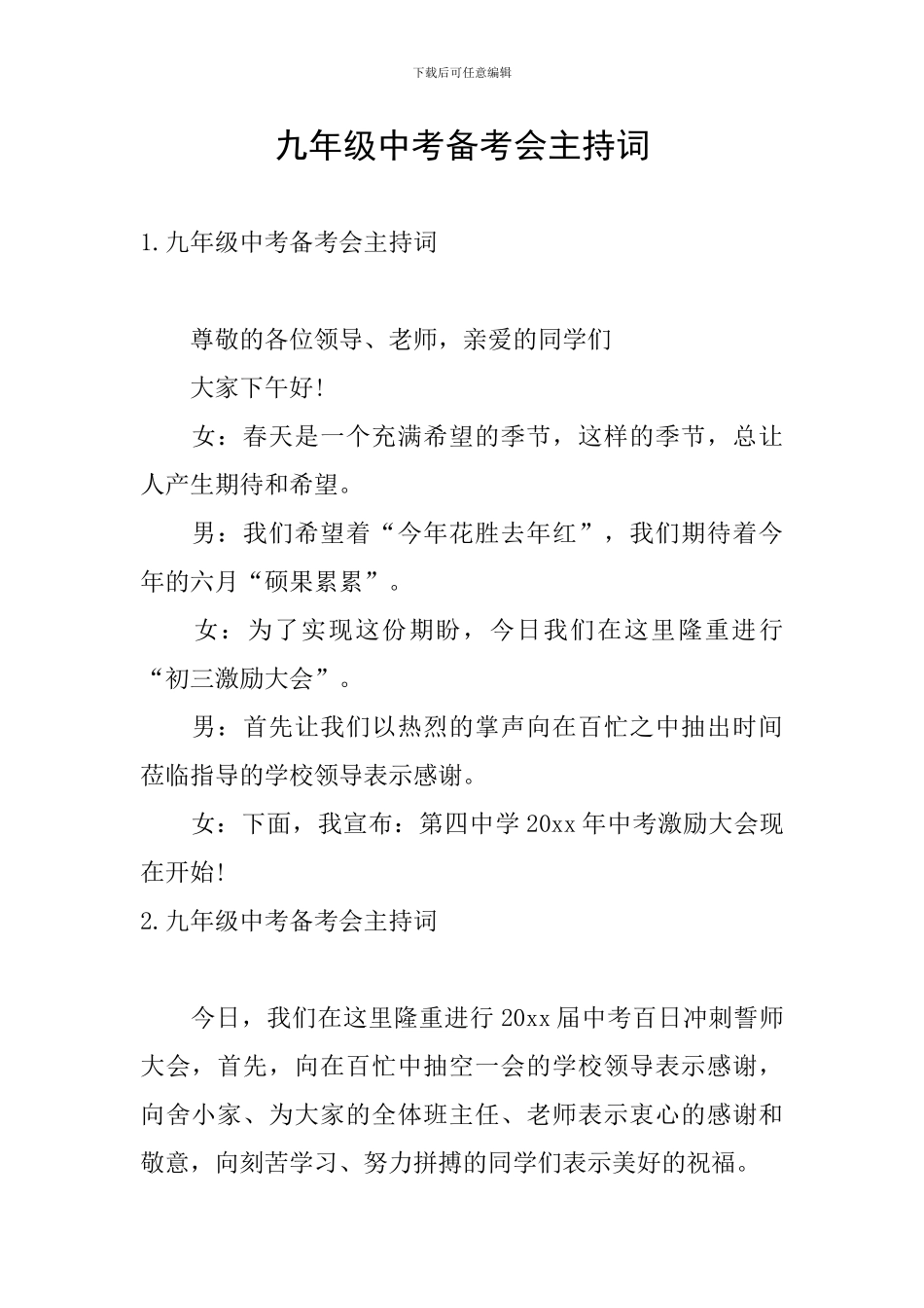 九年级中考备考会主持词_第1页