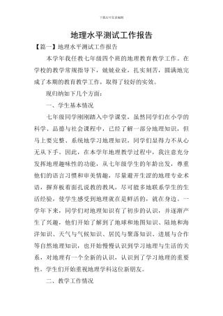 地理水平测试工作报告
