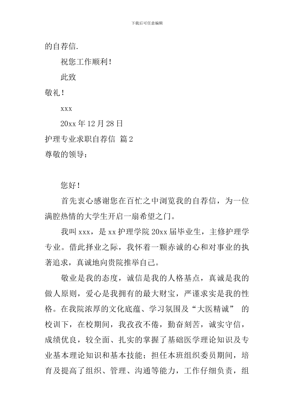 护理专业求职自荐信模板锦集7篇_第2页