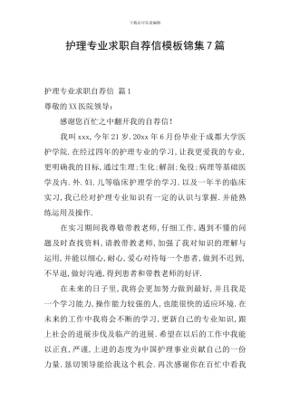 护理专业求职自荐信模板锦集7篇
