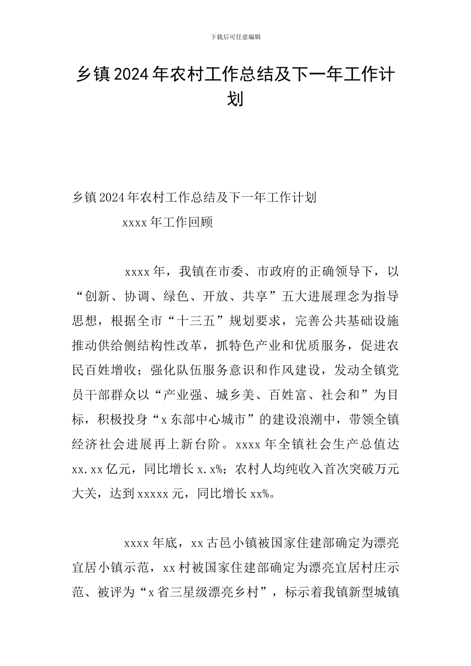 乡镇2024年农村工作总结及下一年工作计划_第1页