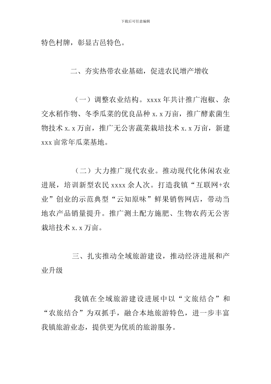 乡镇2024年农村工作总结及下一年工作计划_第3页