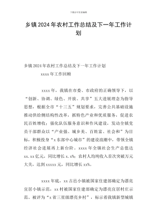 乡镇2024年农村工作总结及下一年工作计划